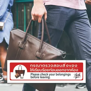 ป้าย กรุณาตรวจสอบทรัพย์สินก่อนออกจากห้อง ตรวจสอบสิ่งของก่อนออกจากห้อง ป้ายกรุณตรวจสอบสิ่งของ PC-A1