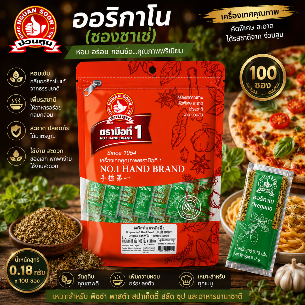 ออริกาโน (ซองซาเช่) 0.18 g x100 ซอง ง่วนสูน ตรามือที่ 1 Oregano Sachet