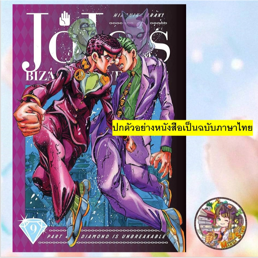JOJO ล่าข้ามศตวรรษ ภาค 4 เพชรแท้ไม่มีวันสลาย [Big Book]+ โปสการ์ด เล่ม 1-9 มือ 1 พร้อมส่ง