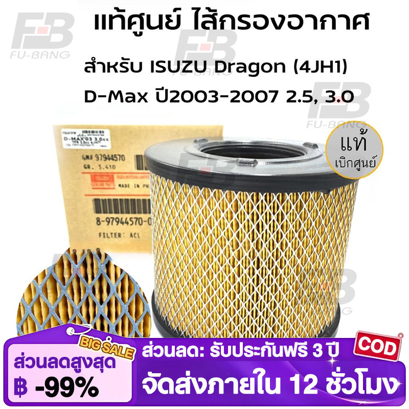 TrailTech ⚡กรองอากาศ อีซูซุ D-Max ดีแม็ก 2002-2011 (2.5),D-Max 2002-2006 (3.0),Mu-7,TFR (3.0) รหัสแท้ 8-97944570-0