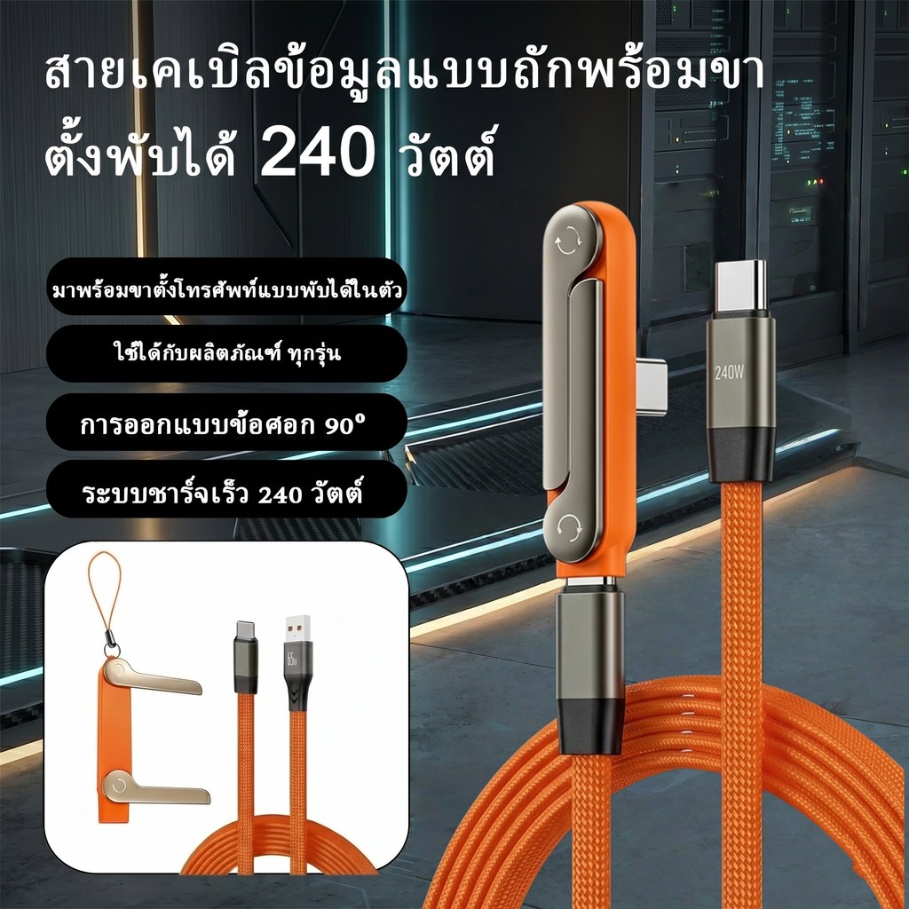 [พร้อมส่ง] สายชาร์จ 240W Type C to C สายถัก หัวงอ 90 องศา ขาตั้งพับได้ ชาร์จเร็ว PD แล็ปท็อป แท็บเล็ต
