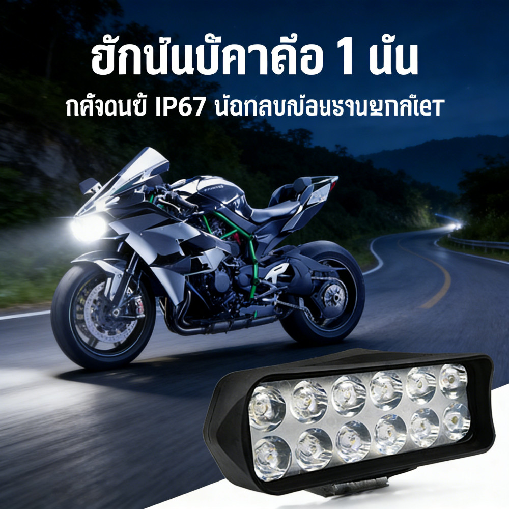 รถจักรยานยนต์ไฟหน้าส่งฟรีกันน้ำ24W+รับประกัน1ปี|LED16ดวง|สว่างสุด|จัดส่งด่วนในไทย|ของแท้100%