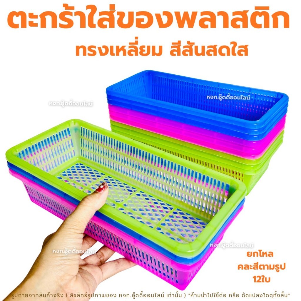 ตะกร้าพลาสติกทรงเหลี่ยม คละสี ตะกร้าอเนกประสงค์ ตะกร้าใส่ของ จัดระเบียบ ใส่เครื่องครัว แพ็คละ 12 ใบ