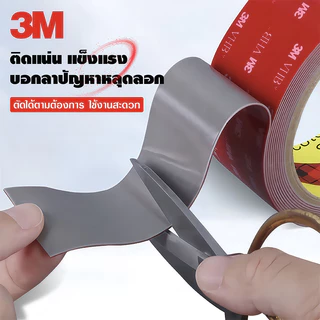 เทปกาวสองหน้า 3M VHB แรงยึดสูง กันน้ำ ไม่ทิ้งคราบ ติดผนัง ติดรถยนต์