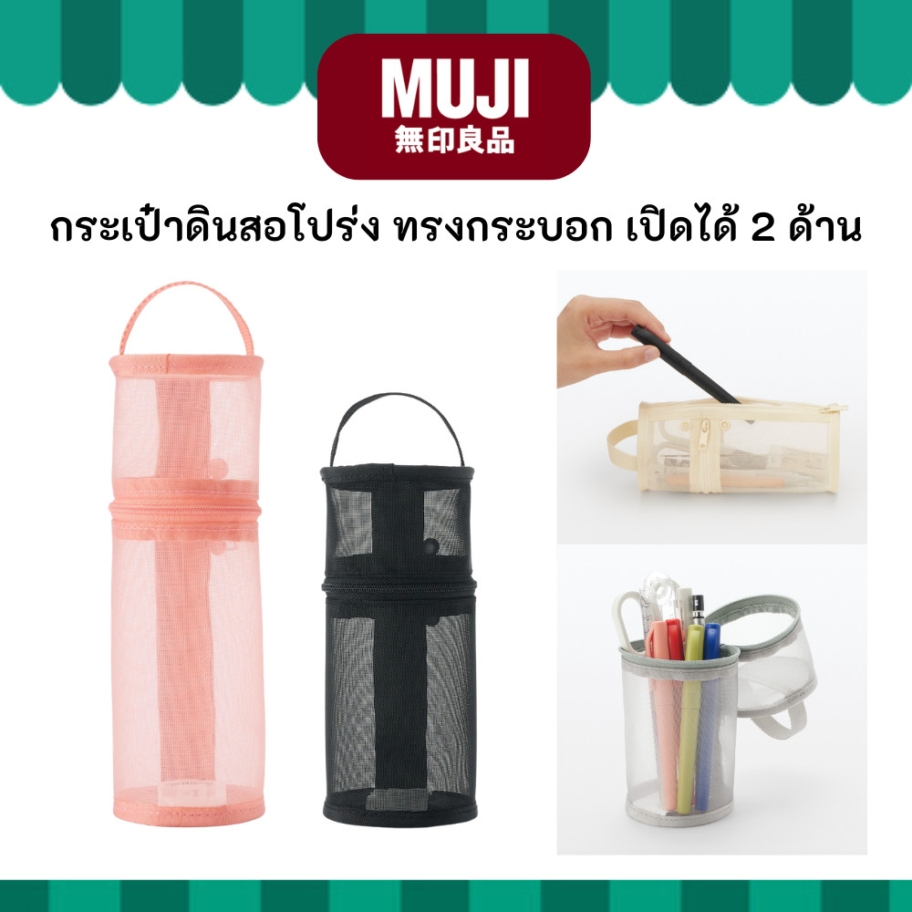MUJI มูจิ กระเป๋าดินสอ ทรงกระบอก เปิดได้ 2 ด้าน Nylon Mesh Pen Case มี 2 ขนาด