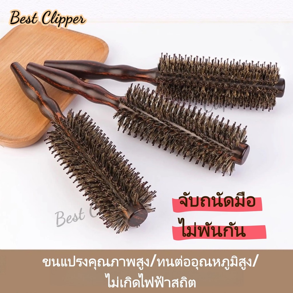 แปรงจัดแต่งทรงผมขนหมูป่า แปรงดัดผม ด้ามยาว ทนความร้อน ป้องกันผมชี้ฟู เพิ่มวอลลุ่มให้เส้นผม