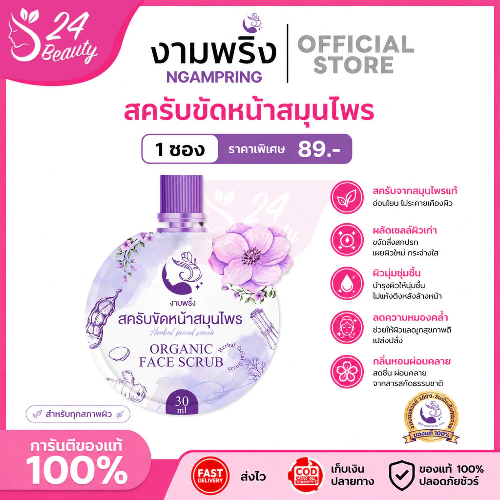 สครับขัดหน้าสมุนไพร บ้านทุ่ง งามพริ้ง ลดรอยสิว จุดด่างดำ กระชับรูขุมขน หน้าใสเงา ไม่บาดผิว (ของแท้/30ml)