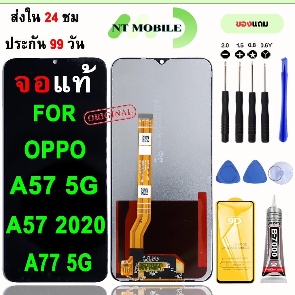 หน้าจอLCDสำหรับ OPPO A57 5G/A57 2020/A77 5G จอชุดพร้อมทัชสกรีน เเถมฟิล์มกาวชุดไขควงจอ