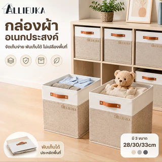 Allieuka กล่องเก็บเสื้อผ้าพับได้ ผ้าลินินผ้าฝ้าย กันฝุ่น มีหูหิ้ว 3 ขนาด เลือกได้ ใช้ในตู้เสื้อผ้าหรือใต้เตียง