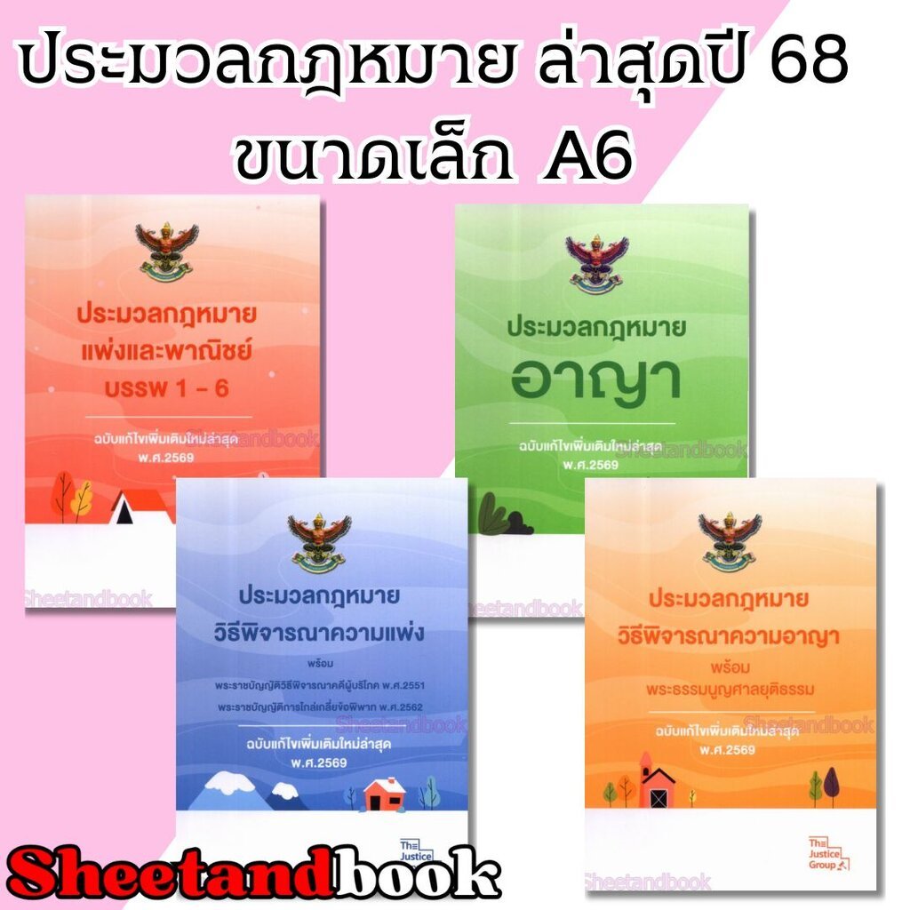 (แถมปกใส) ประมวลกฎหมายแพ่ง อาญา วิ.แพ่ง วิ.อาญา แก้ไขล่าสุดปี 69 เล่มเล็กพกพา A6 The Justice Group TBK1244 Sheetandbook