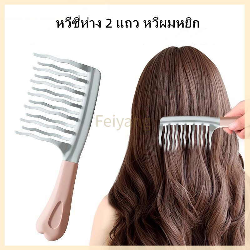 Feiyangที่หวีผมหยักศก/หวีฟู/หวีจัดแต่งผมหยิก /หวีจัดแต่งทรงผมลอน ป้องกันไฟฟ้าสถิตย์