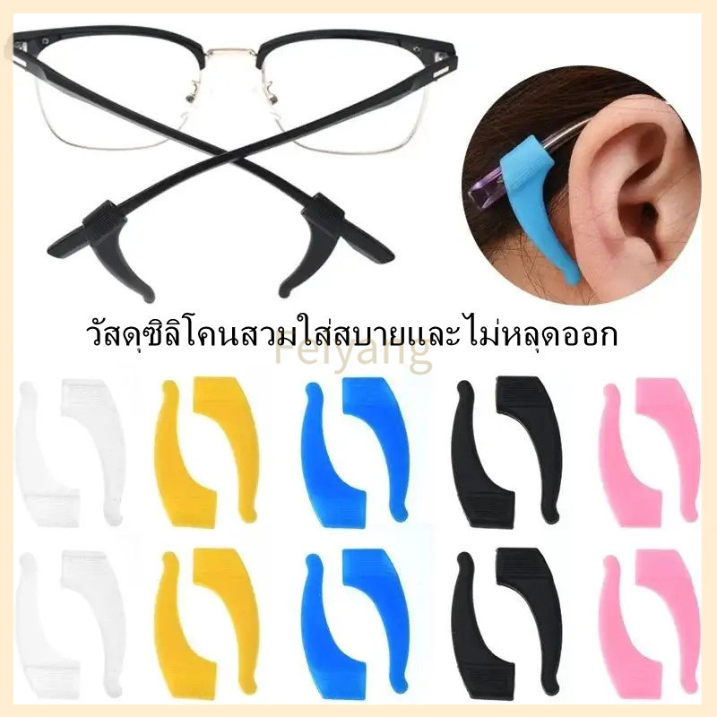 Feiyangซิลิโคนเกี่ยวขาแว่น1คู่ กันแว่นตก กันแว่นหลุด กันลื่นลดแรงกด สวมใส่สบาย