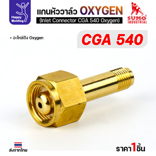 SUMO ข้อต่อหน้าวาล์วเกจ์ออกซิเจ่น CGA540 อะไหล่เกจ์ออกซิเจ่น…