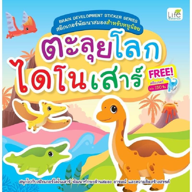 B2S หนังสือ ตะลุยโลกไดโนเสาร์ สำนักพิมพ์ Life Balance
