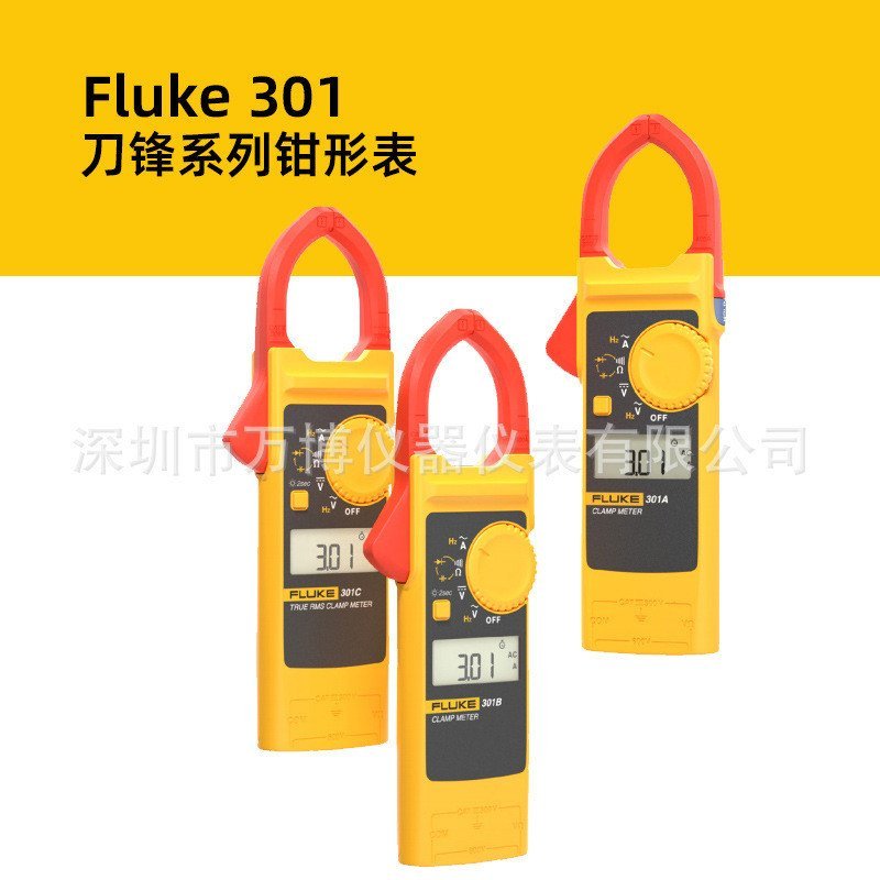 FLUKE FLUKE นาฬิกาแคลมป์ดิจิตอล F301A + นาฬิกาแคลมป์แสงบางสะดวก F301B/C มัลติมิเตอร์แบบแคลมป์มือถือ