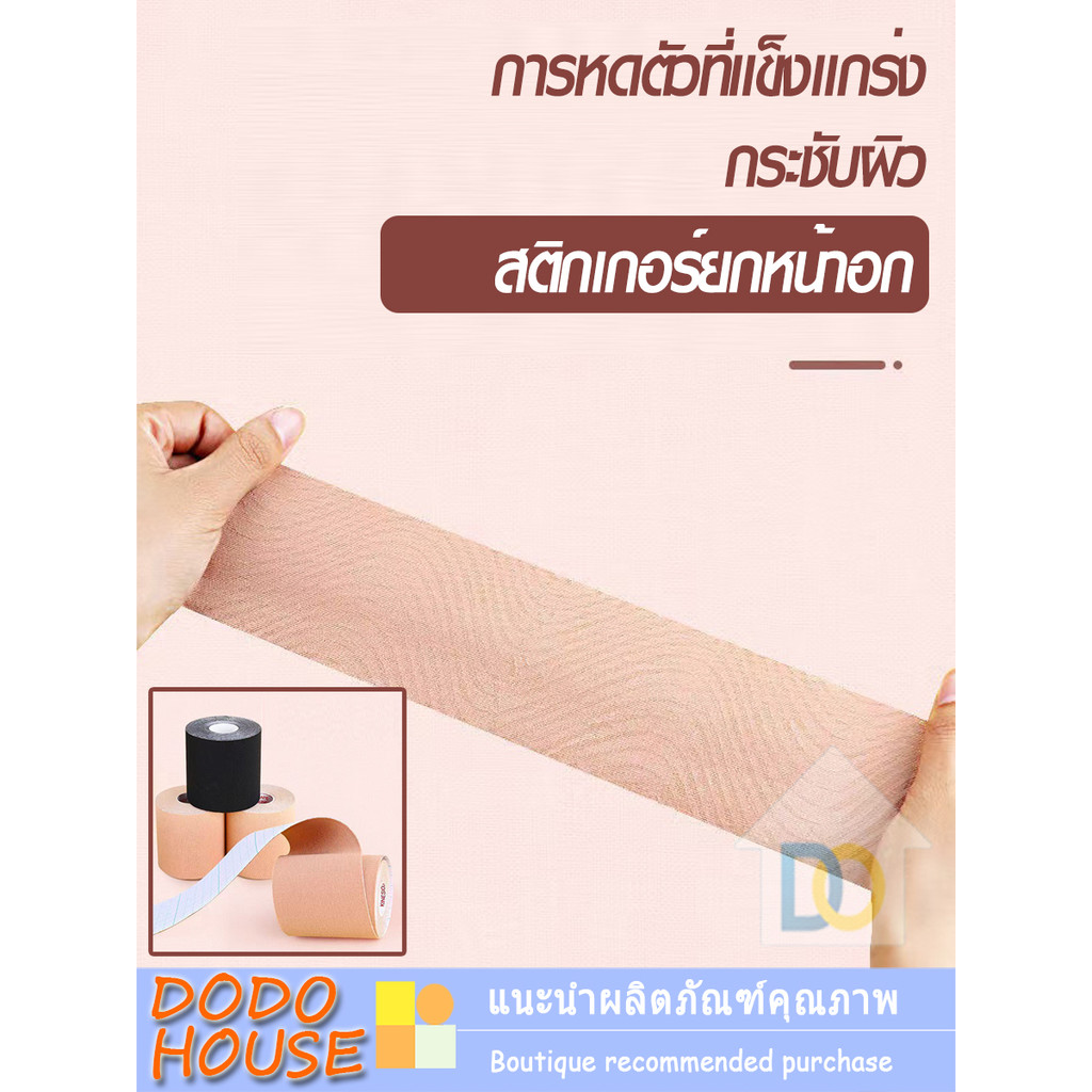 เทปดันทรงสะดวกสบาย ยกหน้าอก