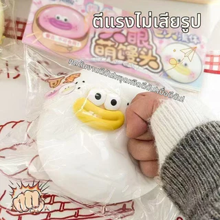 ของเล่นคลายเครียด บีบ นวดนุ่มๆ บิ๊กอายเมิ่ง เนื้อสัมผัสเหมือนแป้งเหนียวนุ่ม