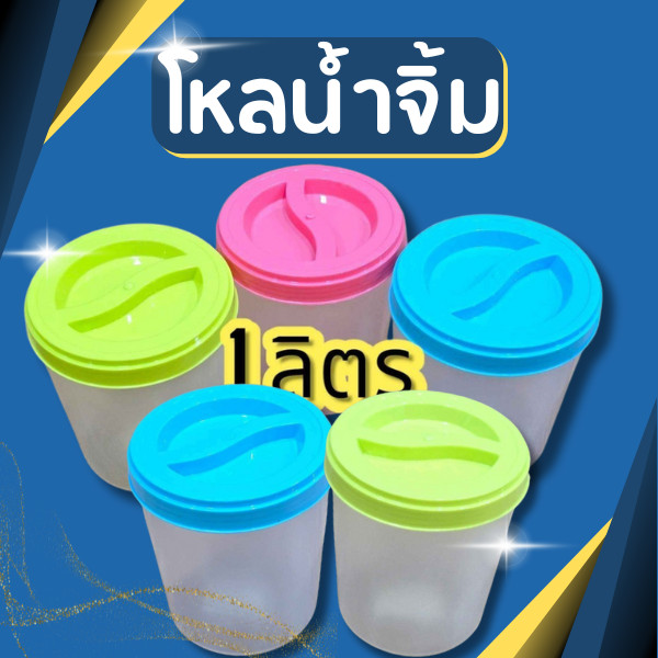 พร้อมส่ง🔥 โหลพลาสติก โหลดอง โหลน้ำจิ้ม  มี 3 ไซส์ เกรดA มี 7,10,16 ลิตร