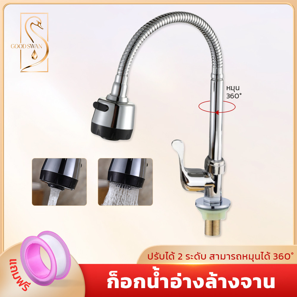 GOOD SWAN ก๊อกน้ำซิงค์ล้างจาน หมุนได้ 360° ปรับน้ำ 2 ระดับ ติดตั้งง่าย ใช้สะดวก