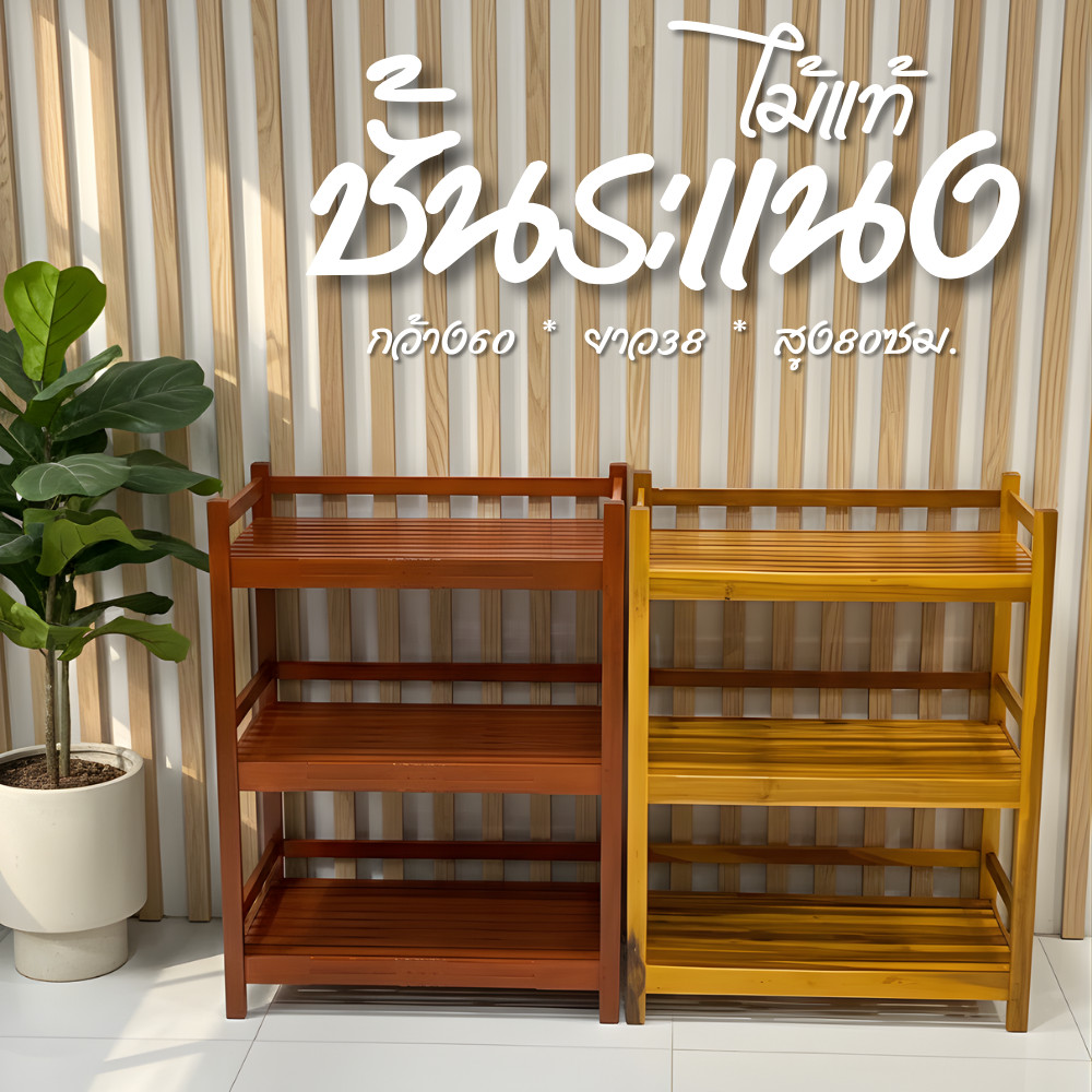ชั้นวางของไม้ รหัสสินค้ารนญ.60*38*80ซม ระหว่างชั้น28ซม.