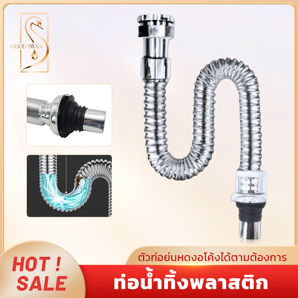 GOOD SWAN ท่อระบายน้ำยืดหดได้ PVC ชุบโครเมี่ยม สำหรับซิงค์และอ่างล้างหน้า แข็งแรงทนทาน