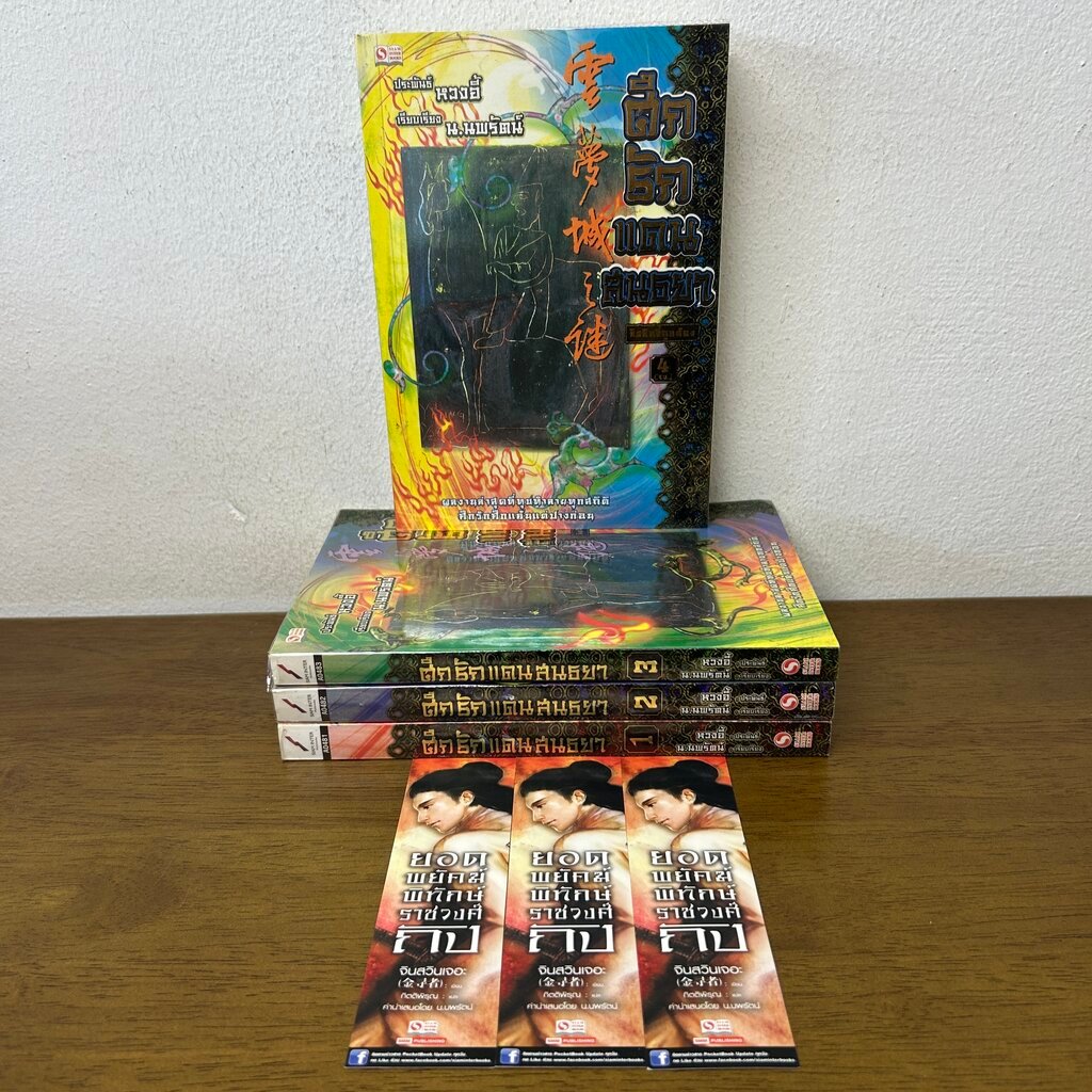 ชุด ศึกรักแดนสนธยา เล่ม 1-4 จบ ... Wong Yi หวงอี้ (มือสอง) นิยาย จีนแปล กำลังภายใน