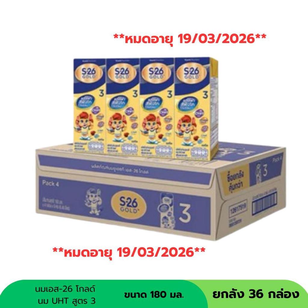 นม S-26 สูตร 3 180ml (36 กล่อง )