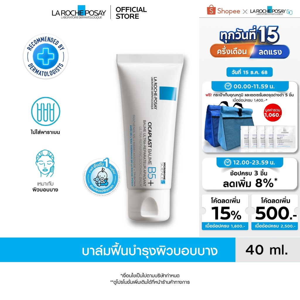 ลา โรช-โพเซย์ La Roche-Posay CICAPLAST BAUME B5+ บาล์ม บาล์มบำรุงผิวช่วยปลอบประโลมและฟื้นบำรุง บำรุงผิว 40ml.