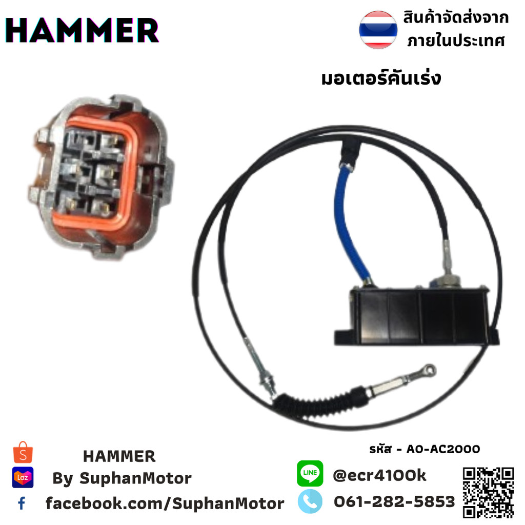มอเตอร์คันเร่ง AC2000 คุณภาพสูง อะไหล่แต่งรถยนต์ (A0-AC2000)