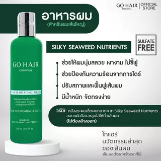 GO HAIR โกแฮร์ [แบบซอง] [1 ซอง] ทรีทเม้นท์บำรุงผม อาหารผม ผมนุ่มสลวย เงางาม จัดทรงง่าย