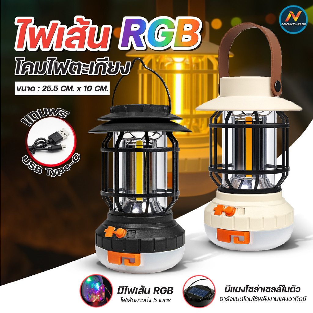 โคมไฟตะเกียง แคมป์ปิ้ง ไฟวินเทจ LED +ไฟเส้นสีRGB ยาว 5เมตร โคมตะเกียงพกพา ไฟปรับ2 โหมด ขาวเหลือง ไฟเต็นตกแต่ง ดึงออกได้