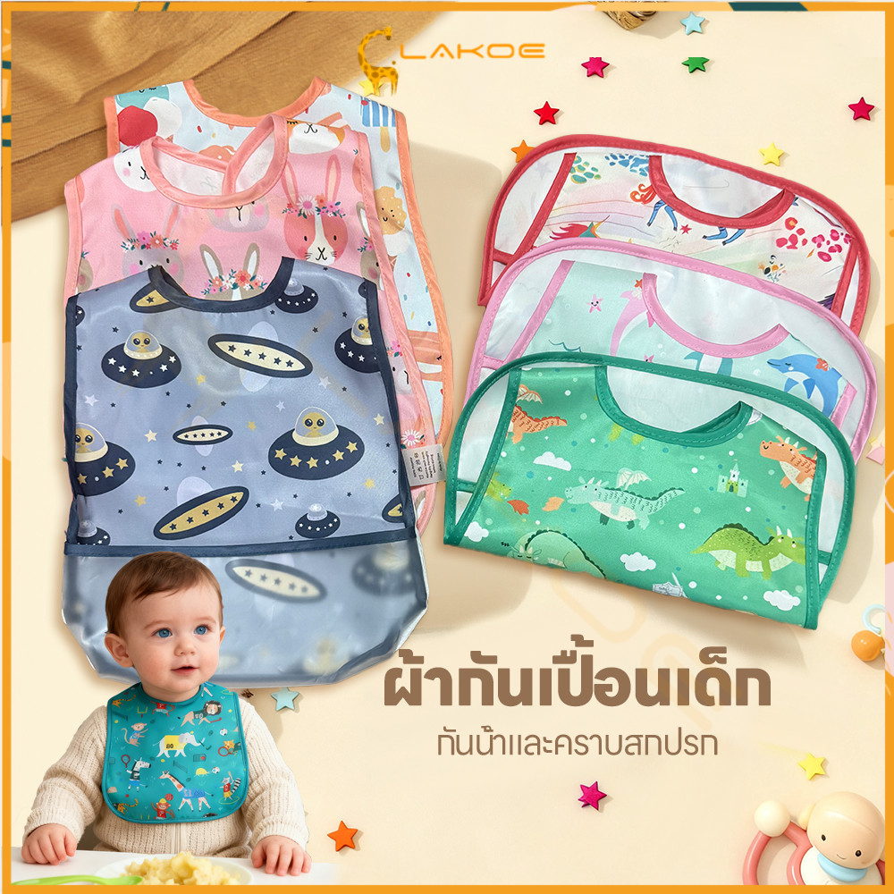 LAKOE baby ผ้ากันเปื้อนกันน้ํา ผ้ากันเปื้อนอาหารเด็ก ซึมซาบเร็ว ผ้ากันเปื้อนเด็ก กันน้ํา bib