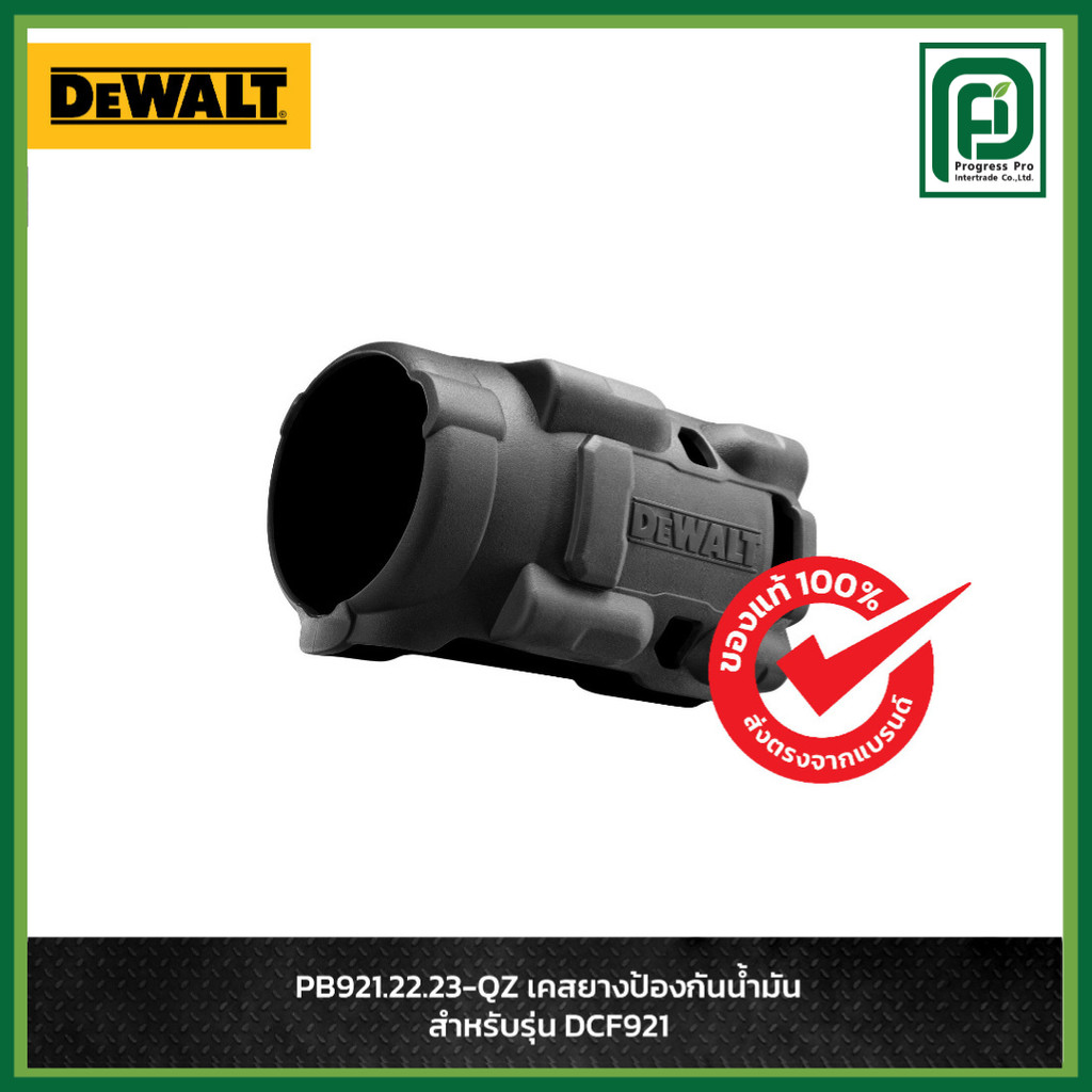 DEWALT PB921.22.23-QZ เคสยางป้องกันน้ำมัน สำหรับรุ่น DCF921