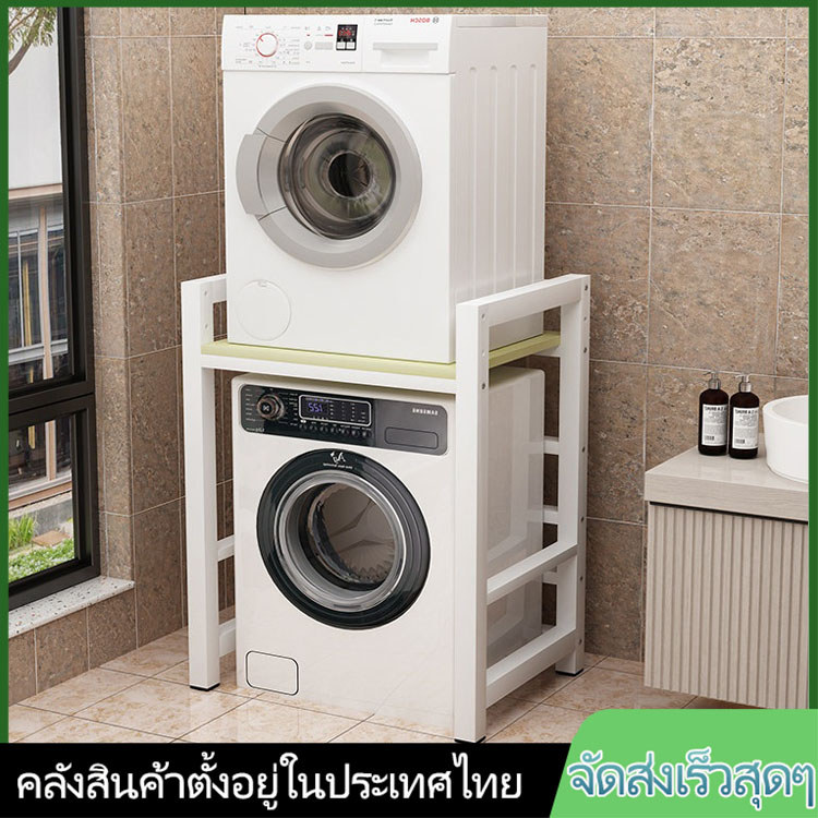 จัดส่งจากไทย🚚ชั้นวางเครื่องซักผ้า สำหรับคร่อมเครื่องซักผ้า เสริมบ้าน/ชั้นซ้อนเครื่องอบผ้าคู่ระเบียง