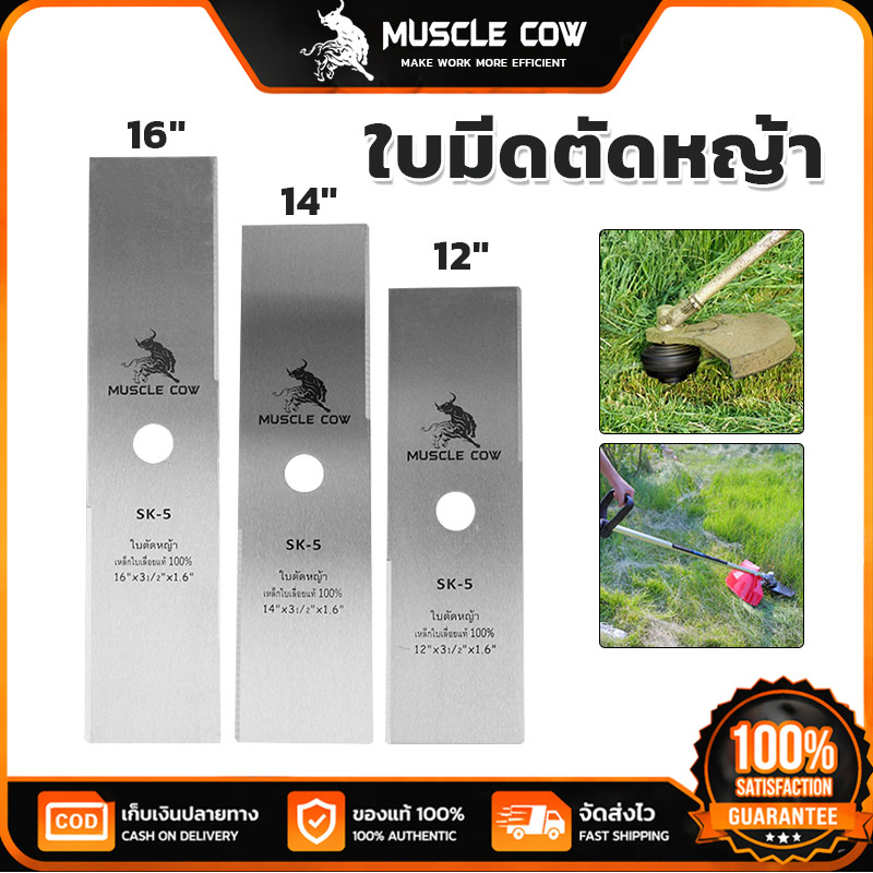MUSCLE COW ใบมีดตัดหญ้า 12"/14"/16" SK-5 ใบมีดคมแรงและทนทาน ใช้ตัดหญ้าได้เรียบเนียน ไม่หักง่าย