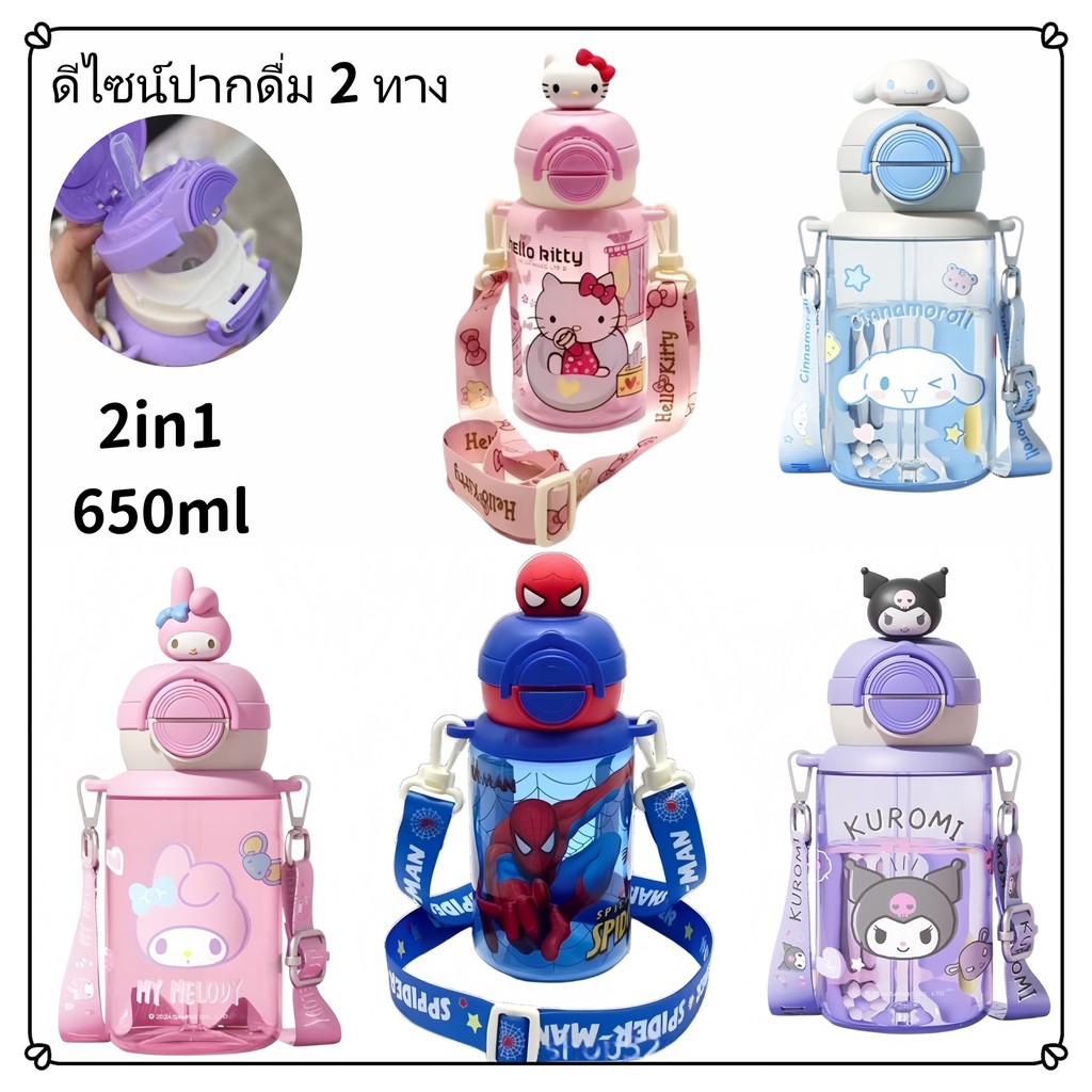 🔥พร้อมส่ง🔥กระติกน้ำ 2in1 (ยกดื่ม+หลอด) 650ml. หัวการ์ตูน 3D มีสายสะพาย ขวดน้ำเด็กไปรร น่ารัก