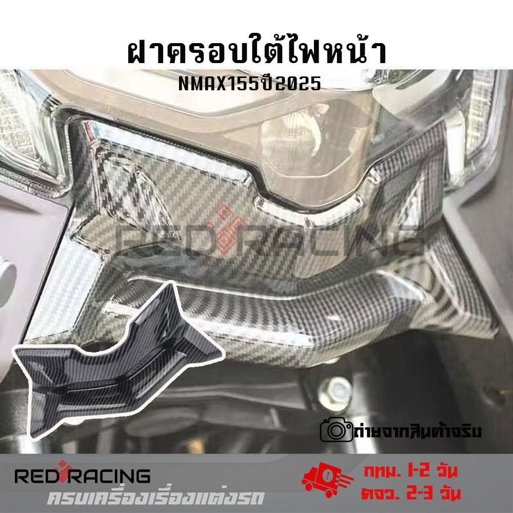 วิงใต้ไฟ NMAX 2025+ เคฟล่า ของแต่งNMAX พร้อมใส่ ครอบใต้ไฟหน้า (0126)