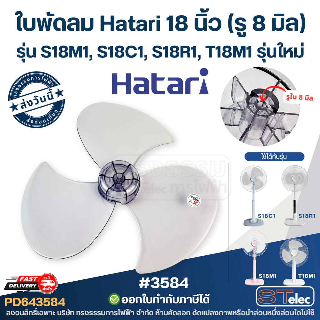 ใบพัดลม Hatari18นิ้ว (รู8มิล) รุ่น S18M1, S18C1, S18R1, T18M1 รุ่นใหม่ [#3584]