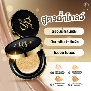 [1 ตลับ] Derra Cushion Glowy And Coverskin Cushion SPF 25 PA+++ [เลือกสินค้า] เดอร์ร่าคุชชั่น ตลับเดียวจบ ผิวสวยฉ่ำโกลว์