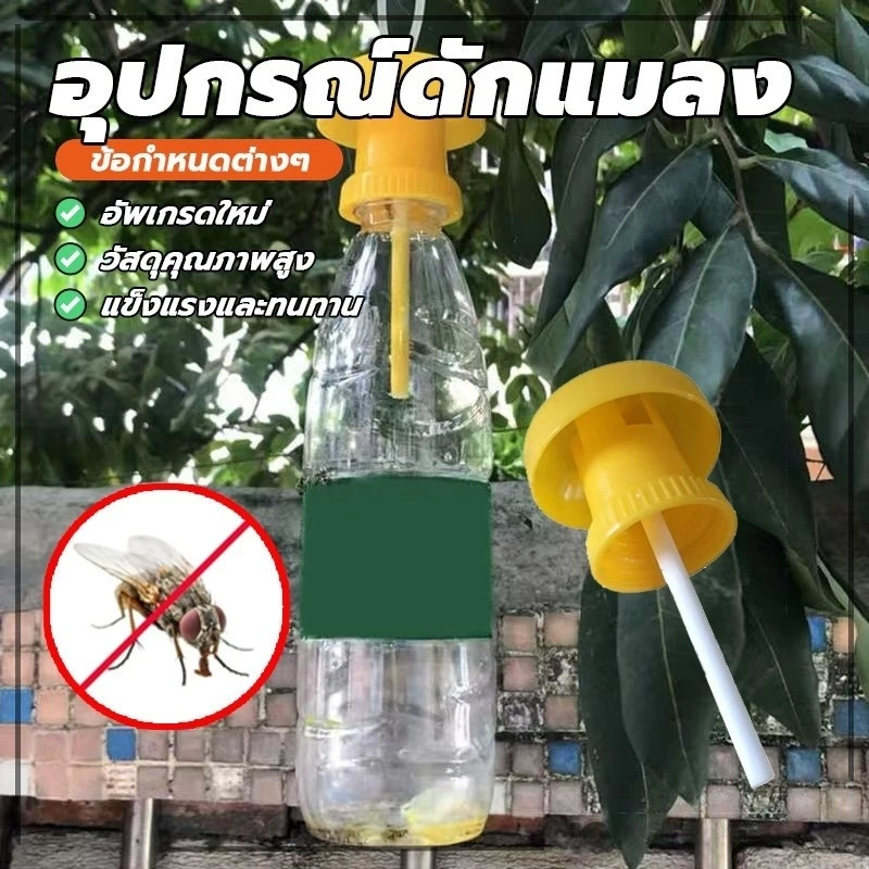 อุปกรณ์ดักแมลง ที่ดักแมลงวันทอง ดักแมลงวัน ล่อแมลงวันทอง เปลี่ยนสำลีง่ายใช้ได้กับทุกขวด BuildCore