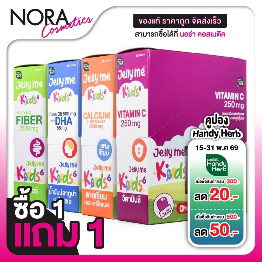 [ซื้อ 1 แถม 1] Handy Herb Jelly Me Kids Calcium/Vitamin C/Tuna Oil DHA/Fiber[มีให้เลือก 4 แบบ]
