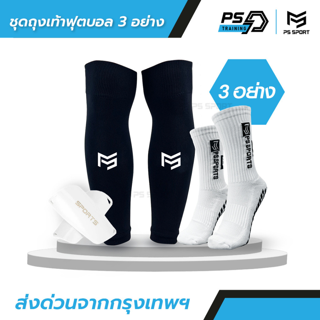 SET3 ชุดถุงเท้าฟุตบอล 1ชุดได้3อย่าง PSSPORT ถุงเท้าฟุตบอล ถุงเท้าฟุตบอลตัดข้อ กีฬาฟุตบอล ออกกำลังกาย