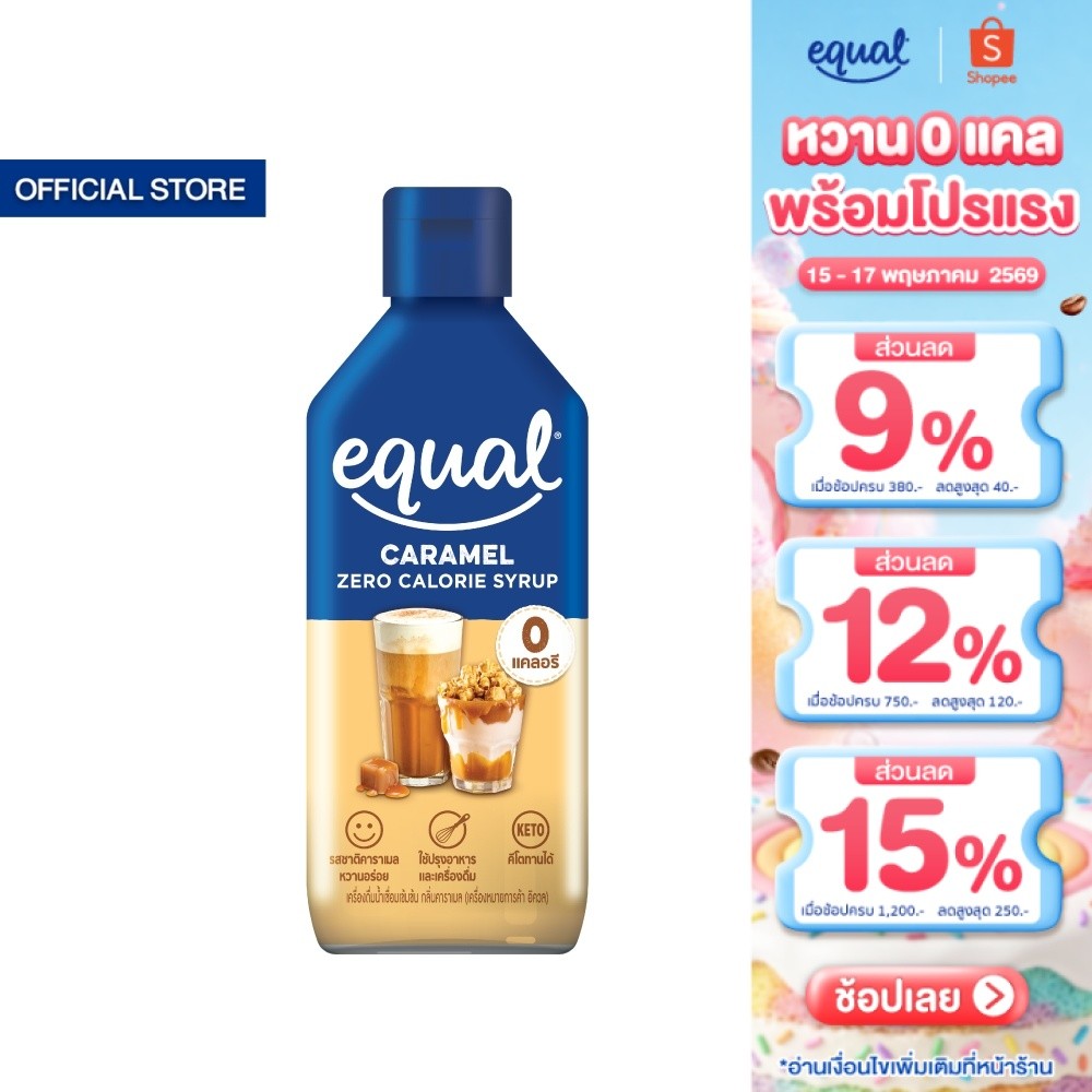 Equal Caramel Syrup 0 cal ไซรัปกลิ่นคาราเมล 0 แคล 320 มล.