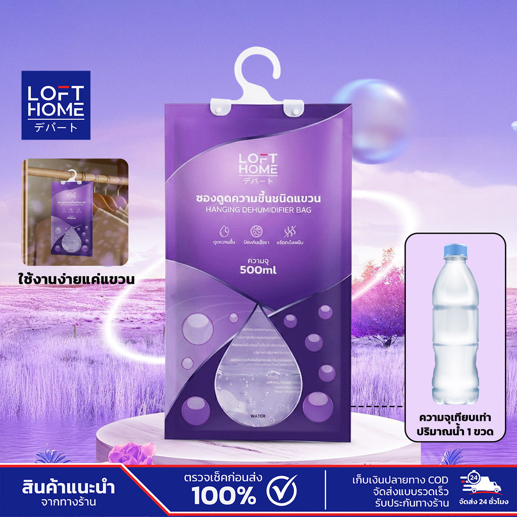 LOFTHOME ถุงดูดความชื้น ชนิดแขวน ความจุ500ml กลิ่นลาเวนเดอร์/กุหลาบ ดับกลิ่นตู้เสื้อผ้า ลดกลิ่นอับ ป้องกันเชื้อรา