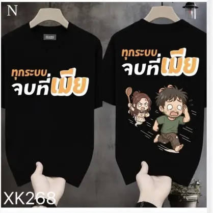 [TOYOO]เสื้อยืดผ้ามัน สกรีนหน้า-หลัง รุ่น จบที่เมีย