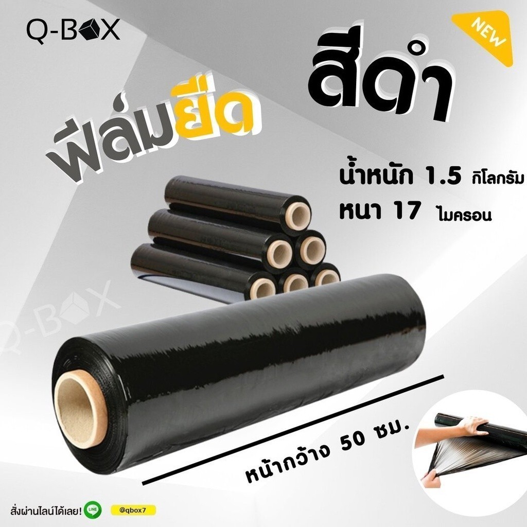 ฟิล์มยืดพันพาเลท ฟิล์มห่อของ สีดำ 1 ม้วน กว้าง 50 ซม. หนา 17 ไมครอน ยาว 200 เมตร สเตรชฟิล์ม ราคาส่งโรงงาน ราคาโรงงาน