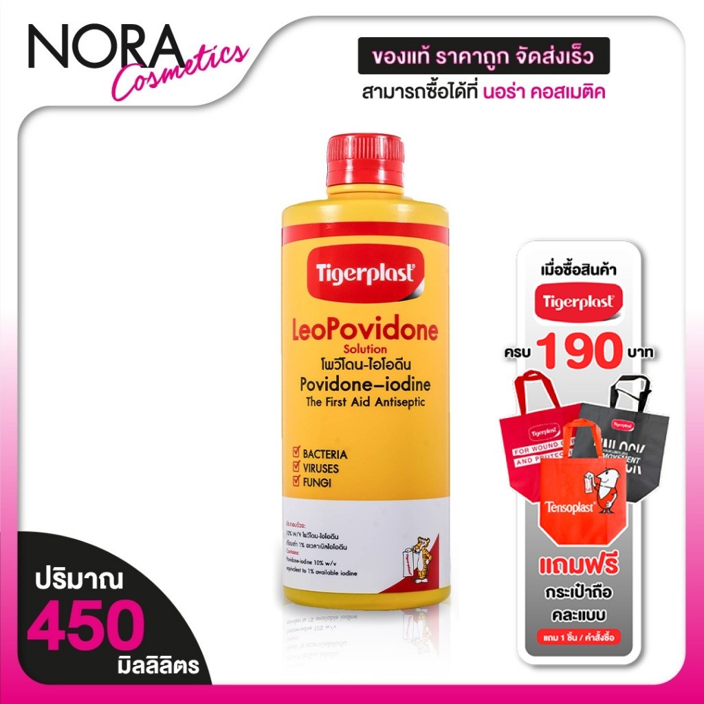 Tigerplast LeoPovidone ไทเกอร์พล๊าส ลีโอโพวิโดน [ 450 ml.] ยาใส่แผลโพวิโดน ไอโอดีน พลาสเตอร์ แปะแผล ยาแดง