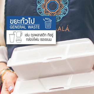 สติ๊กเกอร์แยกขยะ สติ๊กเกอร์ติดถังขยะ ป้ายติดถังขยะ ขยะทั่วไป ขยะติดเชื้อ ขยะอันตราย BIN-A1