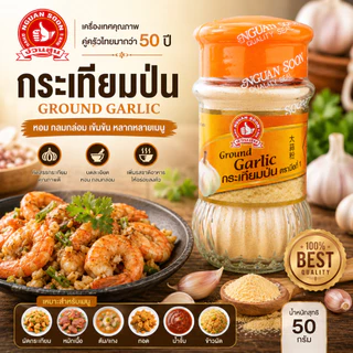 👍ง่วนสูน กระเทียมป่น 50 g Ground Garlic ผลิตจากเครื่องเทศแท้ 100% ธรรมชาติ ไม่มีสารเคมี