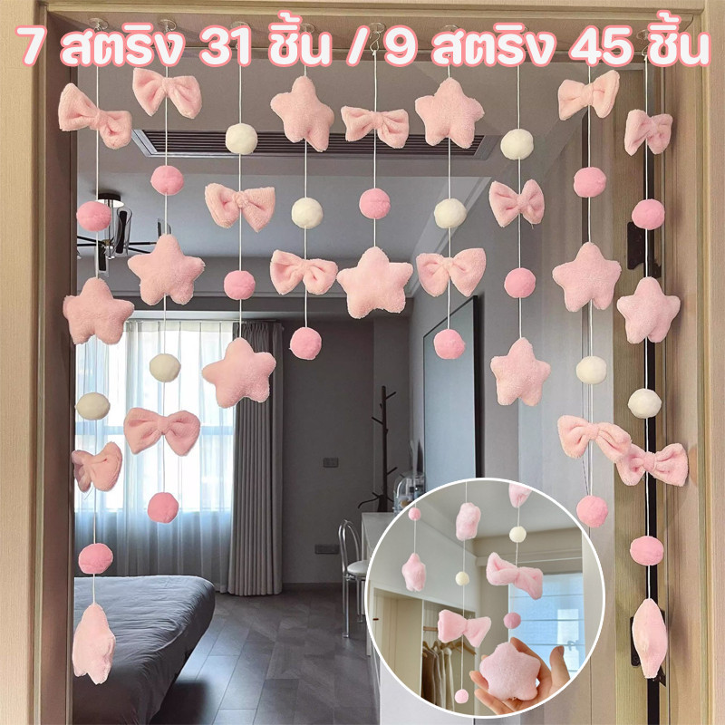 COD จี้ม่านประตู 7/9 สตริง สีชมพู ดาวห้าแฉก โบว์ ตกแต่งผ้าม่านประตู ตกแต่งบ้าน ม่านประตู